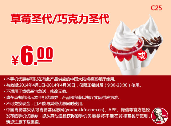 肯德基手机优惠券:C25 草莓圣代或巧克力圣代 2014年4月优惠价6元