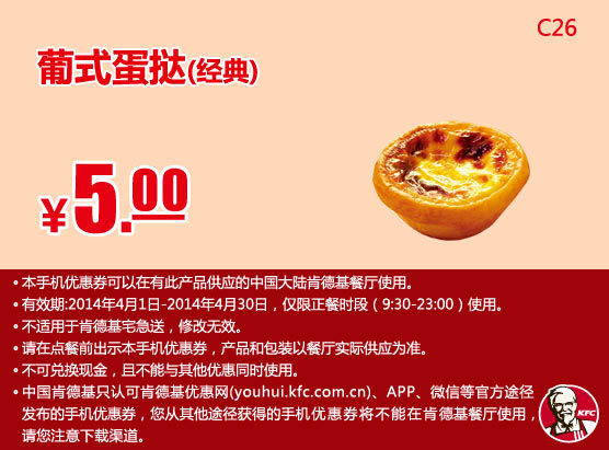 肯德基手机优惠券:C26 葡式蛋挞（经典） 2014年4月优惠价5元