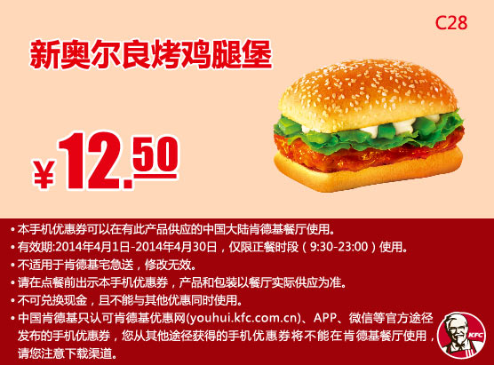肯德基手机优惠券:C28 新奥尔良烤鸡腿堡 2014年4月优惠价12.5元