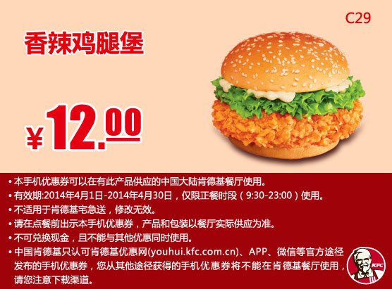 肯德基手机优惠券:C29 香辣鸡腿堡 2014年4月优惠价12元