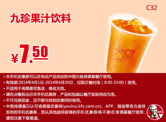 肯德基手机优惠券:C32 九珍果汁饮料 2014年4月优惠价7.5元