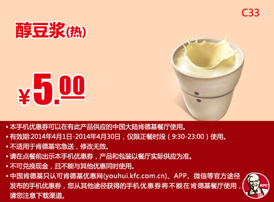 肯德基手机优惠券:C33 醇豆浆（热） 2014年4月优惠价5元