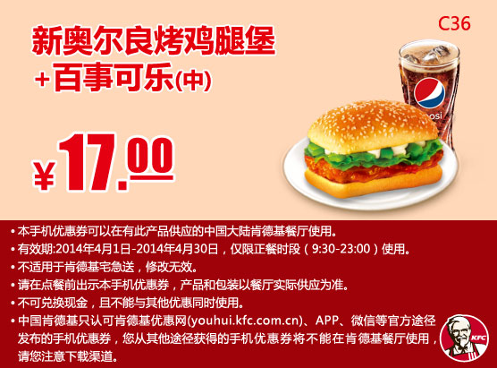 肯德基手机优惠券:C36 新奥尔良烤鸡腿堡+百事可乐(中) 2014年4月优惠价17元