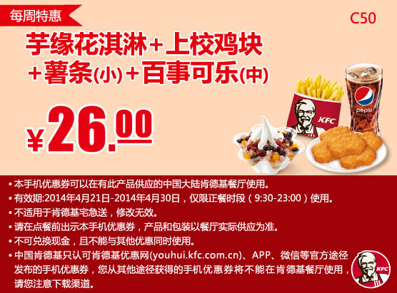 肯德基手机优惠券：C50 每周特惠 芋缘花淇淋+上校鸡块+薯条(小)+百事可乐(中) 2014年4月特惠价26元