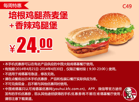 肯德基手机优惠券：C49 每周特惠 培根鸡腿燕麦堡+香辣鸡腿堡 2014年4月特惠价24元