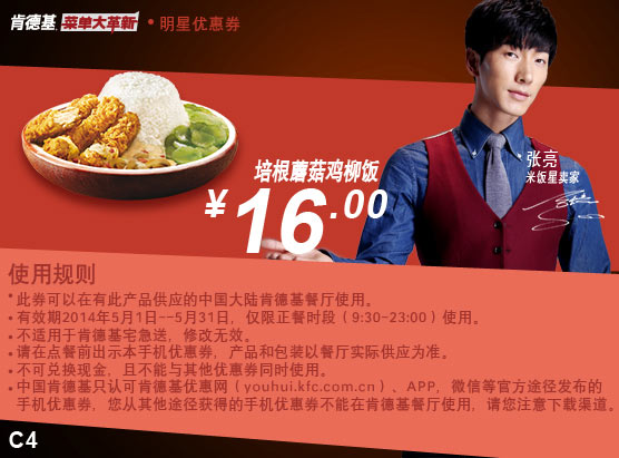 肯德基手机优惠券:C4 培根蘑菇鸡柳饭 2014年5月优惠价16元