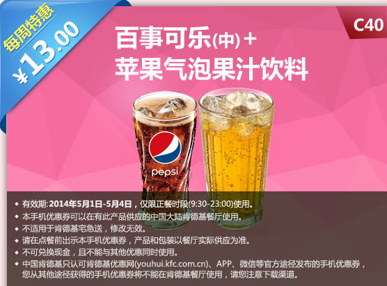 肯德基手机优惠券:C40 每周特惠 百事可乐(中)+苹果气泡果汁饮料 2014年5月特惠价13元