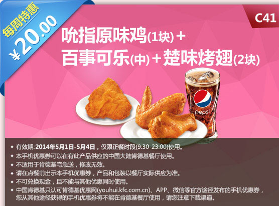 肯德基手机优惠券:C41 每周特惠 吮指原味鸡1块+百事可乐(中)+楚味烤翅2块 2014年5月特惠价20元