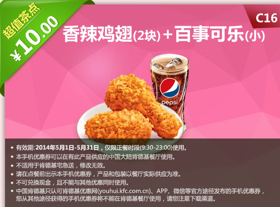 肯德基手机优惠券:C16 香辣鸡翅2块+百事可乐(小) 2014年5月优惠价10元