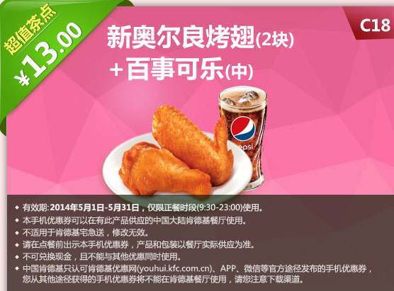 肯德基手机优惠券:C18 新奥尔良烤翅2块+百事可乐(中) 2014年5月优惠价13元