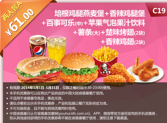 肯德基手机优惠券:C19 培根鸡腿燕麦堡+香辣鸡腿堡+百事可乐(中)+苹果气泡果汁饮料+薯条(大)+楚味烤翅2块+香辣鸡翅2块 2014年5月优惠价61元