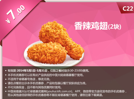 肯德基手机优惠券:C22 香辣鸡翅2块 2014年5月优惠价7元