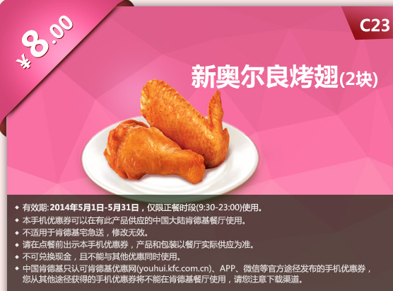 肯德基手机优惠券:C23 新奥尔良烤翅2块 2014年5月优惠价8元