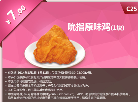 肯德基手机优惠券:C25 吮指原味鸡1块 2014年5月优惠价7元