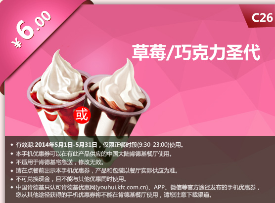 肯德基手机优惠券:C26 草莓/巧克力圣代 2014年5月优惠价6元