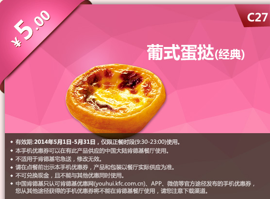 肯德基手机优惠券:C27 葡式蛋挞（经典） 2014年5月优惠价5元