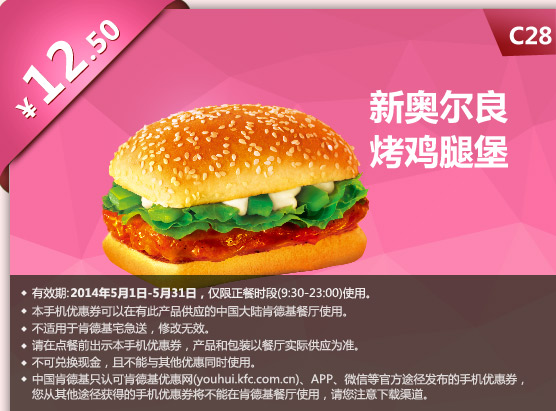 肯德基手机优惠券:C28 新奥尔良烤鸡腿堡 2014年5月优惠价12.5元