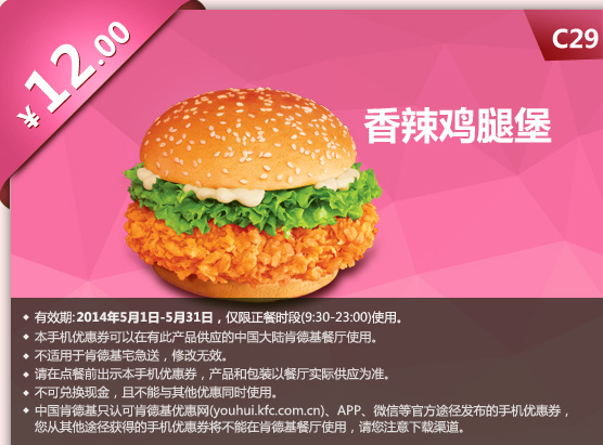 肯德基手机优惠券:C29 香辣鸡腿堡 2014年5月优惠价12元