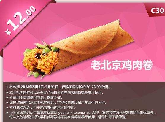 肯德基手机优惠券:C30 老北京鸡肉卷 2014年5月优惠价12元