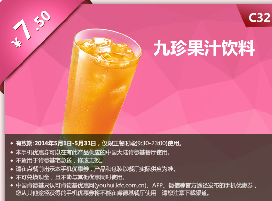 肯德基手机优惠券:C32 九珍果汁饮料 2014年5月优惠价7.5元