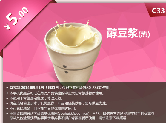 肯德基手机优惠券:C33 醇豆浆(热) 2014年5月优惠价5元