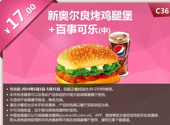 肯德基手机优惠券:C36 新奥尔良烤鸡腿堡+百事可乐(中) 2014年5月优惠价17元