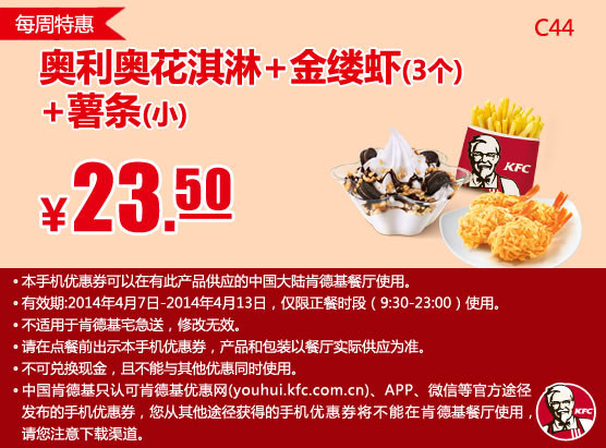 肯德基手机优惠券:C44 每周特惠 奥利奥花淇淋+金缕虾3个+薯条(小)  2014年4月特惠价23.5元