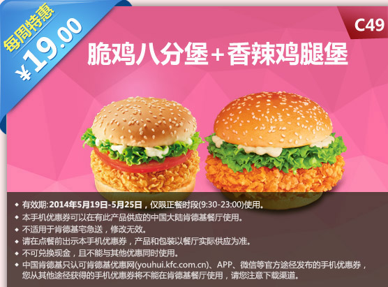 肯德基手机优惠券：C49 每周特惠 脆鸡八分堡+香辣鸡腿堡 2014年5月特惠价19元
