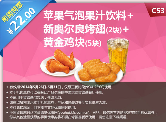 肯德基手机优惠券:C53 每周特惠 苹果气泡果汁饮料+新奥尔良烤翅2块+黄金鸡块5块 2014年5月特惠价22元