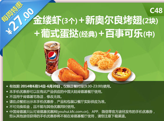 肯德基手机优惠券:C48 每周特惠 金缕虾3个+新奥尔良烤翅2块+葡式蛋挞(经典)+百事可乐(中) 2014年6月特惠价27元