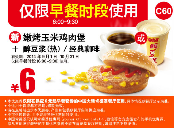 肯德基早餐优惠券:c60 嫩烤玉米鸡肉堡+醇豆浆(热)/经典咖啡 2014年9