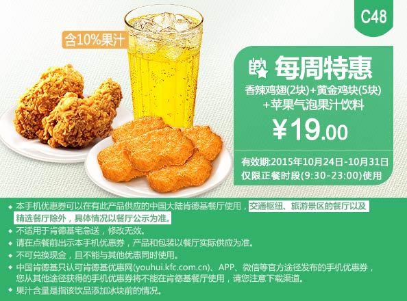 C48 每周特惠 香辣鸡翅2块+黄金鸡块5块+苹果气泡果汁饮料 凭此肯德基优惠券特惠价19元