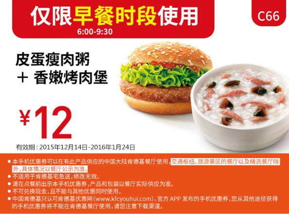 C66 早餐 皮蛋瘦肉粥+香嫩烤肉堡 凭此kfc优惠券优惠价12元