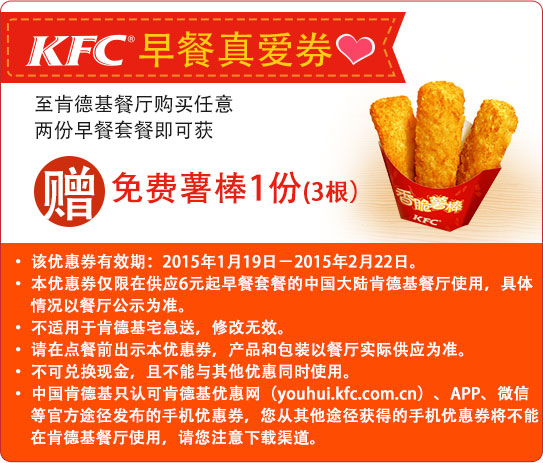 肯德基早餐手机优惠券：KFC早餐真爱券，购两份早餐套餐赠免费薯棒1份（3根）