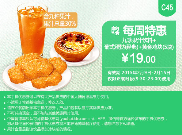 肯德基优惠券手机版:C45 每周特惠 九珍果汁饮料+葡式蛋挞(经典)+黄金鸡块5块 2015年2月特惠价19元