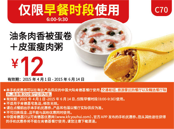 肯德基早餐优惠券:C70 早餐 油条肉香被蛋挞+皮蛋瘦肉粥 2015年5月6月凭券优惠价12元