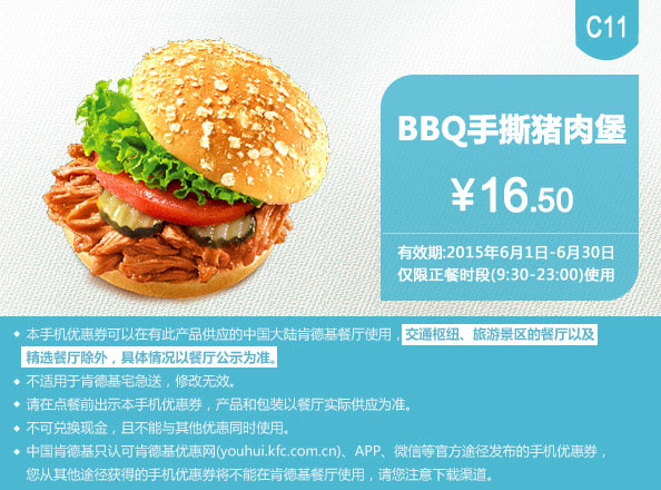 肯德基优惠券手机版:C11 BBQ手撕猪肉堡 2015年6月凭券优惠价16.5元