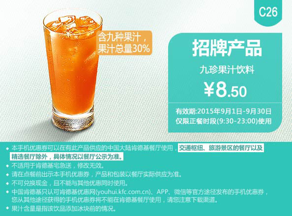 肯德基优惠券手机版:C26 九珍果汁饮料 2015年9月凭券优惠价8.5元