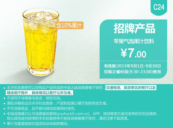 肯德基优惠券手机版:C24 苹果气泡果汁饮料 2015年9月凭券优惠价7元