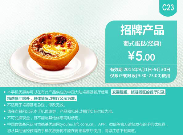 肯德基优惠券手机版:C23 葡式蛋挞(经典口味) 2015年9月凭券优惠价5元