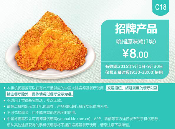 肯德基优惠券手机版:C18 吮指原味鸡1块 2015年9月凭券优惠价8元