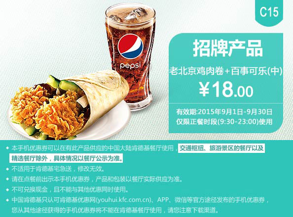 肯德基优惠券手机版:C15 老北京鸡肉卷+百事可乐(中) 2015年9月凭券优惠价18元