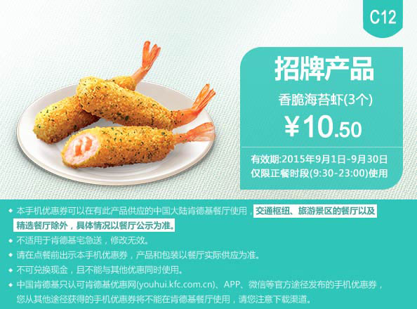 肯德基优惠券手机版:C12 香脆海苔虾3个 2015年9月凭券优惠价10.5元