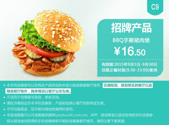 肯德基优惠券手机版:C9 BBQ手撕猪肉堡 2015年9月凭券优惠价16.5元