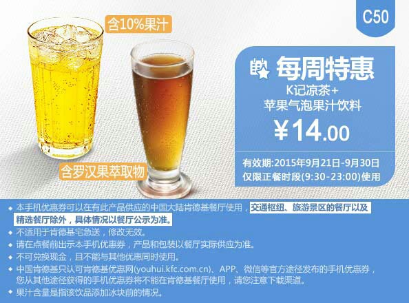 C50 每周特惠 K记凉茶+苹果气泡果汁饮料 凭券特惠价14元