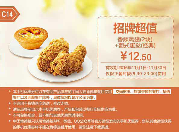 C14 香辣鸡翅2块+葡式蛋挞(经典口味) 2016年11月凭肯德基优惠券12.5元