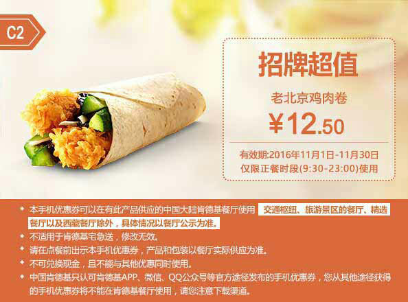C2 老北京鸡肉卷 2016年11月凭肯德基优惠券12.5元