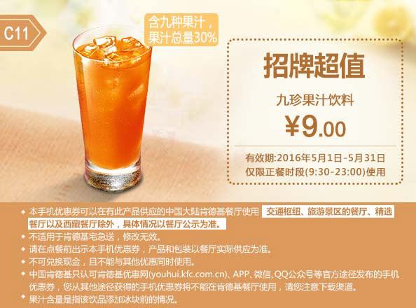 C11 九珍果汁饮料 2016年5月凭肯德基优惠券9元