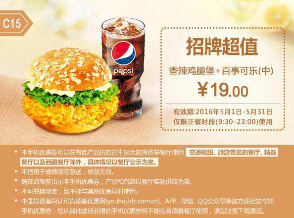 C15 香辣鸡腿堡+百事可乐(中) 2016年5月凭肯德基优惠券19元