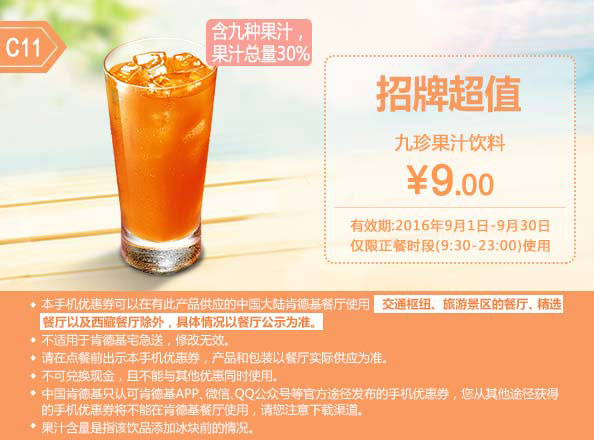 C11 九珍果汁饮料 2016年9月凭肯德基优惠券9元